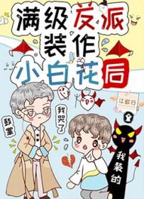 满级大佬装萌新cp是谁
