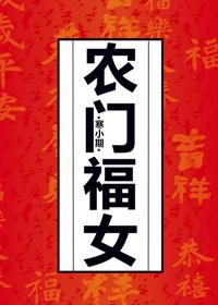 农门福女的悠闲生活