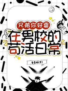 兄弟你好香在男校的苟活日常最新章节列表