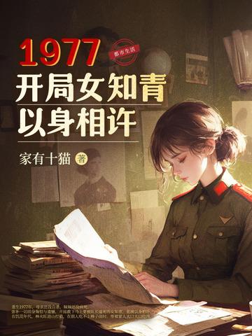 重生1977开局女知青以身相许免费阅读