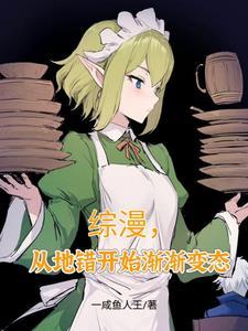 从地错开始渐渐变态1-178/0.80MB