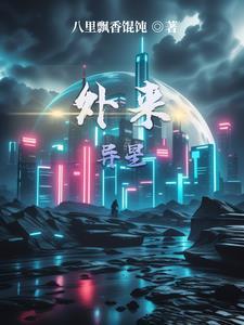 外星来的
