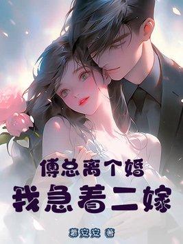 傅总求复婚