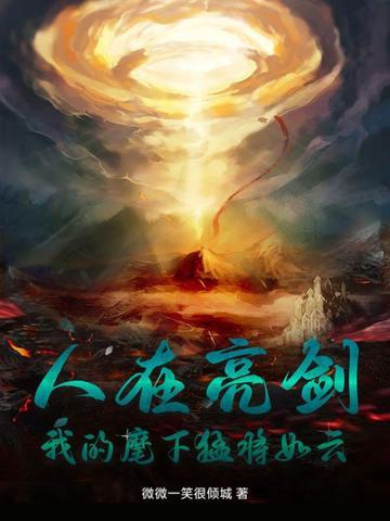 我的麾下猛将如云 第145章