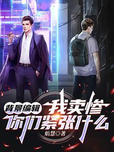背景编辑这孤儿怎么越扒越红免