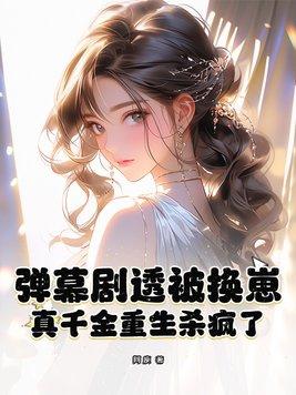 真千金重生以后小白勺