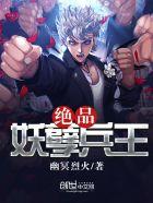 绝品妖孽兵王(风吹过的秋天)