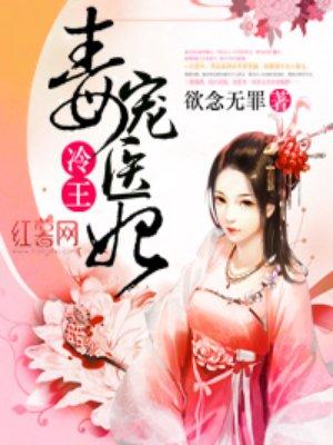 冷王毒宠医妃介绍
