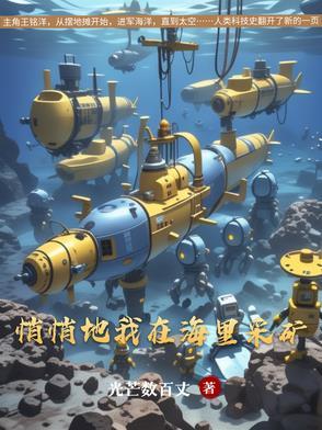 悄悄地我在海里采矿作者光芒数百丈