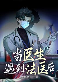 当医生遇到法医后讲的什么