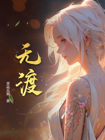 无渡的意思