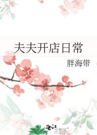 夫夫开店日常by