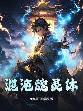 混沌属性的武魂魂技