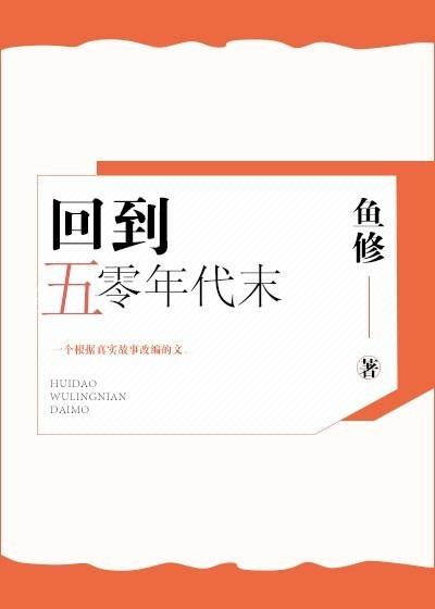 回到五零年代末的