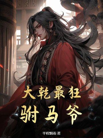 大乾最狂驸马爷顾道短剧
