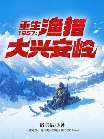 重回1957渔猎大兴安岭