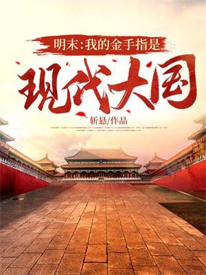 带金手指的明末
