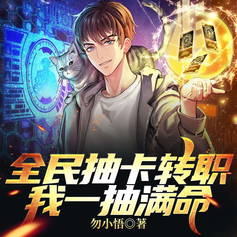 开局满抽出神级武将txt