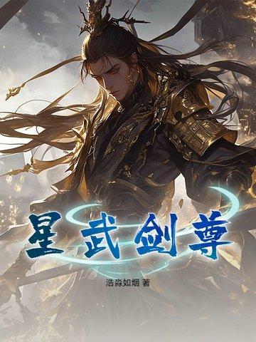 仙武剑尊