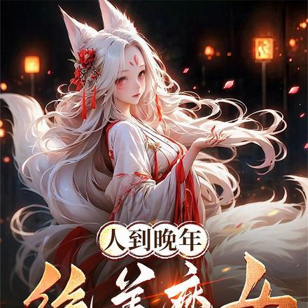 绝美魔女拿我当炉鼎短剧绿萝