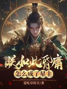 怎么成了星主txt