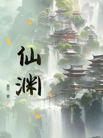 仙渊什么意思
