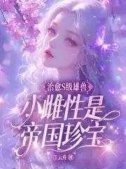 小雌性是帝国珍宝关心