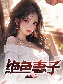 绝色妻子阿枫免费阅读