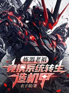 炼器宗师在星际by宝衣行格格党