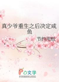 真少爷给重生豪门大佬冲喜——蒹葭妮子