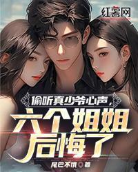 六个姐姐后悔了TXT
