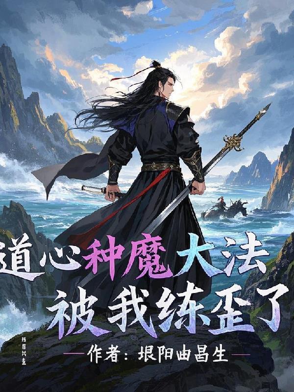 道心种魔全集 奇书