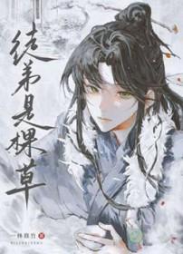 徒弟是棵草一林俢竹免费阅读