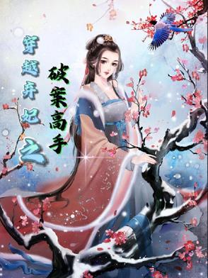 穿越成弃妃的电视剧