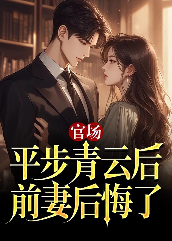 官场官道之平步青云