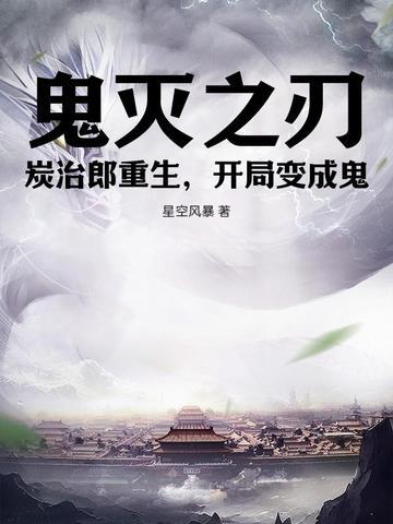 鬼灭之刃同人炭治郎变鬼