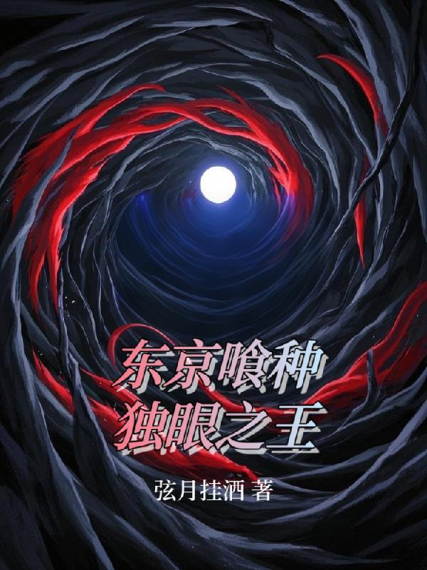 东京喰种有几个独眼