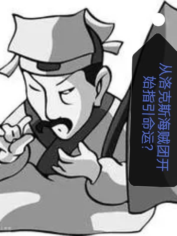 洛克斯海贼团的西