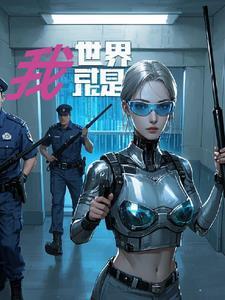 世界就是我们