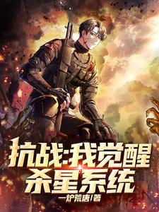 抗战之杀敌爆装系统
