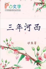 三年河西番外大结局