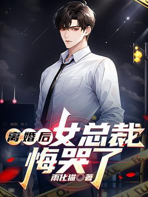 离婚后女总裁后悔了