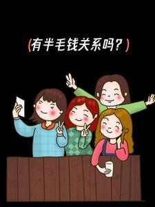 跟你有半毛钱关系图片
