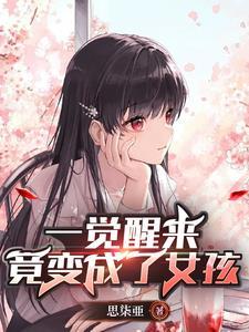 从兄弟变成男女朋友