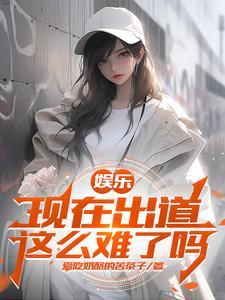 娱乐开局杨老板拉着我结婚
