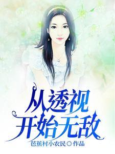 透视男主角