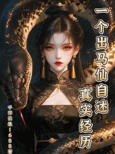 出马仙真实故事