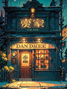午夜当铺第1季全集