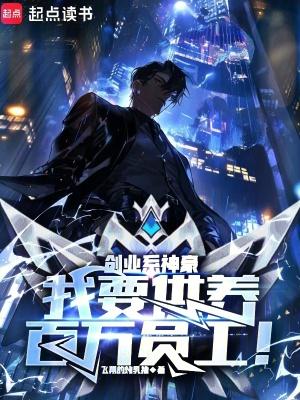 创业系神豪我要供养百万员工免费阅读