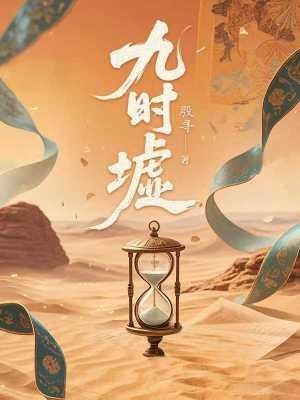 九时墟by殷寻